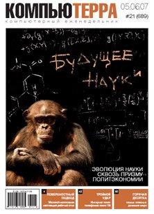 Журнал «Компьютерра»! 21 от 05 июня 2007 года