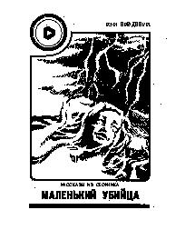Рассказы из сб. Маленький убийца