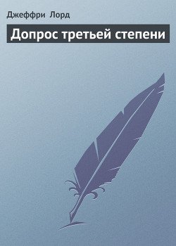 Допрос третьей степени