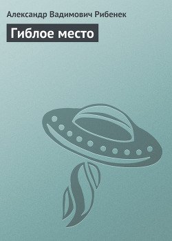 Гиблое место