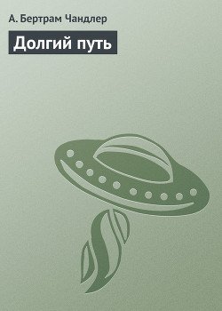 Долгий путь