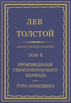 Полное собрание сочинений. Том 4