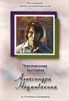Персональная выставка Александра Неумывакина