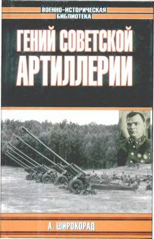 Гений советской артиллерии. Триумф и трагедия В.Грабина