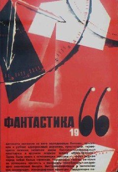 Фантастика 1966 Выпуск 2
