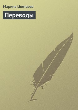 Прозаические переводы