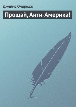 Прощай, Анти-Америка!