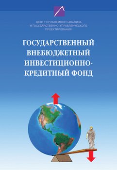 Государственный внебюджетный инвестиционно-кредитный фонд: восстановление монетизации и инвестиционная подкачка развития экономики России