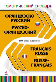 Французско-русский, русско-французский тематический словарь. 5000 слов и выражений
