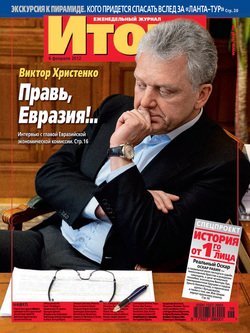 Журнал «Итоги» №6 2012