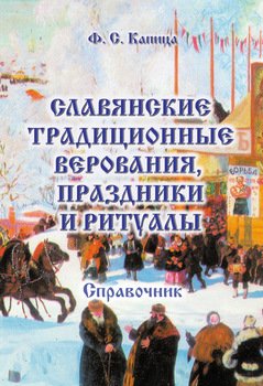 Славянские традиционные праздники и ритуалы: справочник