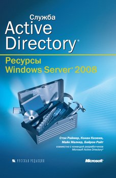 Служба Active Directory