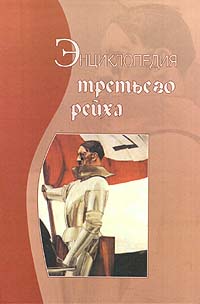 Энциклопедия Третьего Рейха
