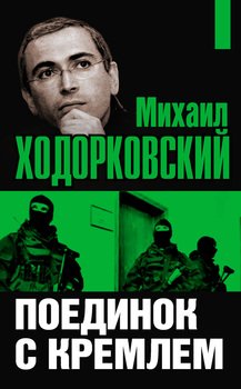 Михаил Ходорковский. Поединок с Кремлем