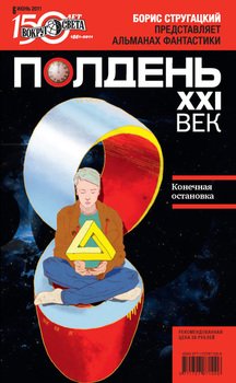 Полдень, XXI век