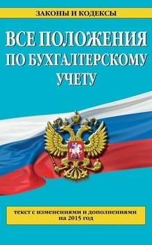 Все положения по бухгалтерскому учету. С изменениями и дополнениями на 2015 г.