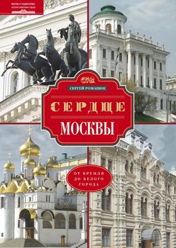 Сердце Москвы. От Кремля до Белого города
