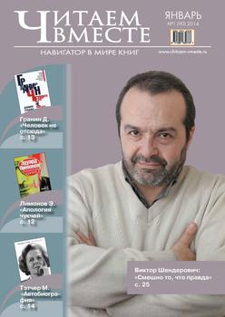 Читаем вместе. Навигатор в мире книг №01 2014