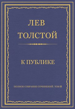 Полное собрание сочинений. Том 8. Педагогические статьи 1860–1863 гг. К публике Полное собрание сочинений. Том 8. Педагогические статьи 1860–1863 гг. К публике