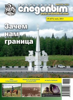 Уральский следопыт 05/2013