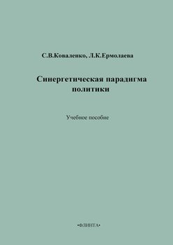 Синергетическая парадигма политики. Учебное пособие