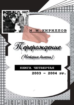 Перерождение . Книга четвертая. 2003–2004 гг.