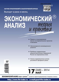 Экономический анализ: теория и практика № 17 2014