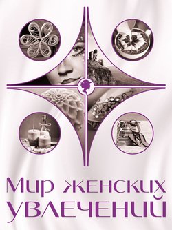 Мир женских увлечений