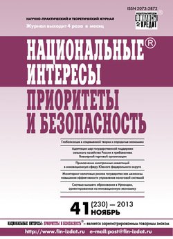 Национальные интересы: приоритеты и безопасность № 41 2013