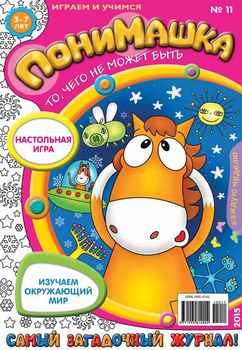 ПониМашка. Развлекательно-развивающий журнал. №11/2015