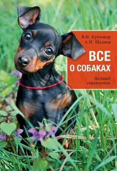 Все о собаках. Полный справочник