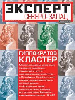 Эксперт Северо-Запад 17-18/2013