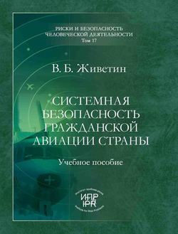 Системная безопасность гражданской авиации страны 