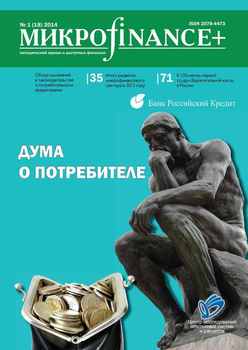 Mикроfinance+. Методический журнал о доступных финансах №01 2014