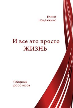 И всё это просто Жизнь 