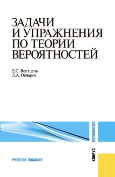 Задачи И Упражнения По Теории Вероятностей" Скачать Fb2, Rtf, Epub.