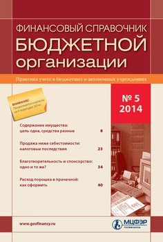Финансовый справочник бюджетной организации № 5 2014