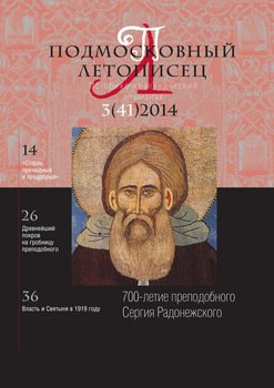 Подмосковный летописец № 3 2014