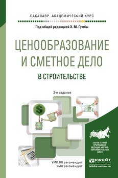 Ценообразование и сметное дело в строительстве 3-е изд., пер. и доп. Учебное пособие для академического бакалавриата