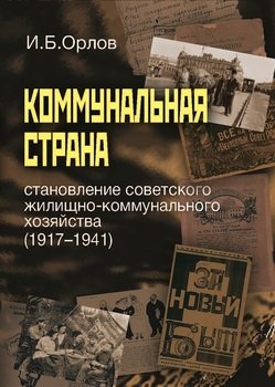 Коммунальная страна: становление советского жилищно-коммунального хозяйства