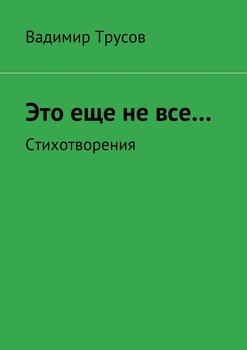 Это еще не все…