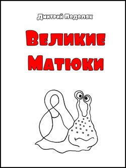 Велики Матюки