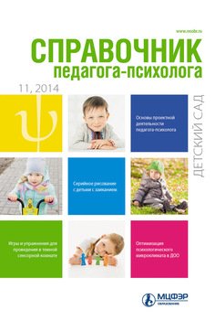 Справочник педагога-психолога. Детский сад № 11 2014