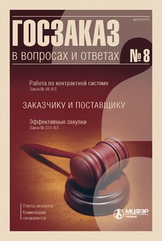 Госзаказ в вопросах и ответах № 8 2014