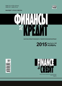 Финансы и Кредит № 44 2015