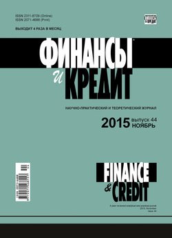 Финансы и Кредит № 44 2015