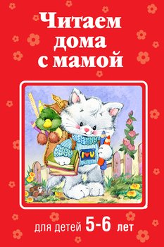 Читаем дома с мамой. Для детей 5-6 лет