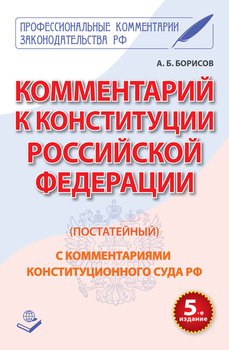 Комментарий к Конституции Российской Федерации с комментариями Конституционного суда РФ