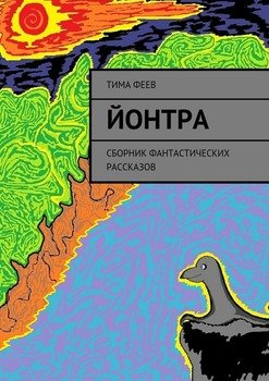 Йонтра. Сборник фантастических рассказов