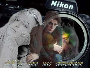 То, что нас связывает 